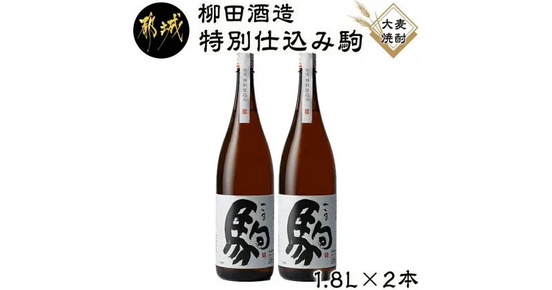 【ふるさと納税】【柳田酒造】≪特別仕込み≫駒(20度)1.8L×2本セット- 大麦焼酎 特別仕込み駒 20度 1.8L×2本 柳田酒造 送料無料 MJ-2211【宮崎県都城市は2年連続ふるさと納税日本一！】