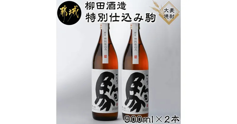 【ふるさと納税】【柳田酒造】≪特別仕込み≫駒(20度)900ml×2本セット – 大麦焼酎 特別仕込み駒 20度 900ml×2本 柳田酒造 送料無料 AA-2206【宮崎県都城市は2年連続ふるさと納税日本一！】