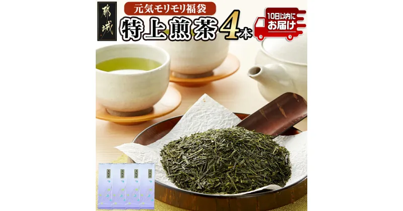 【ふるさと納税】【元気モリモリ福袋】気分リフレッシュ！特上煎茶(新茶)4本セット≪みやこんじょ特急便≫ – お茶 茶葉 煎茶 ホットでも冷茶でも 日本茶 送料無料 AA-4802-Q【宮崎県都城市は2年連続ふるさと納税日本一！】