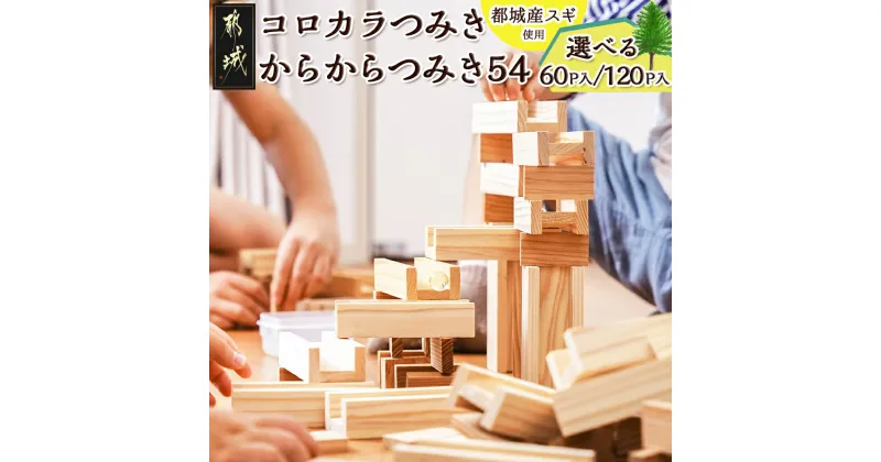 【ふるさと納税】【選べる！】都城市産スギ「コロカラつみき」＆「からからつみき54」セット – 60P/120P 選べるセット内容 積み木 ビー玉 転がし 知育玩具 日本製 木のおもちゃ グッド・トイ2021受賞 送料無料 SKU-D902 【宮崎県都城市は2年連続ふるさと納税日本一！】