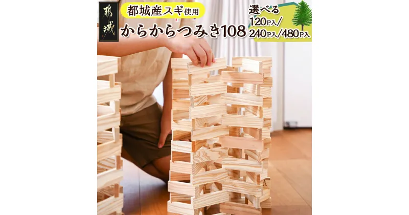 【ふるさと納税】【選べる！】都城市産スギ「からからつみき108」 – グッド・トイ2021受賞 120P/240P/480P 選べるセット内容 積み木 日本製 積木 木のおもちゃ 知育玩具 男の子 女の子 プレゼント 送料無料 SKU-D903 【宮崎県都城市は2年連続ふるさと納税日本一！】