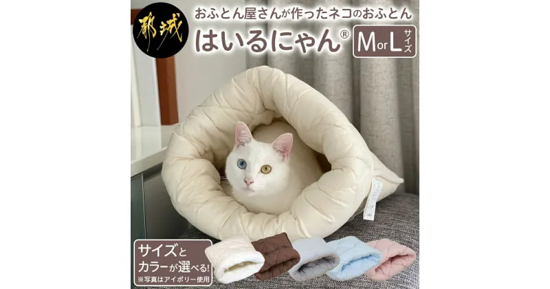 【ふるさと納税】【サイズ＆色が選べる！】ねこのおふとん「はいるにゃん(R)」 – ネコのおふとん Mサイズ/Lサイズ 選べる5色 抗菌防臭防ダニ加工 高機能綿使用 送料無料 SKU-J201【宮崎県都城市は2年連続ふるさと納税日本一！】