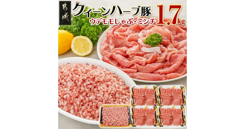 【ふるさと納税】「クイーンハーブ豚」1.7kgセット – ウデ・モモしゃぶしゃぶ用1.2kg ミンチ500g/挽肉/挽き肉 さらりと甘い脂肪 しっとりとした味わい ブランドポーク 国産豚肉 柔らかい肉質 送料無料 11-2902 【宮崎県都城市は2年連続ふるさと納税日本一！】