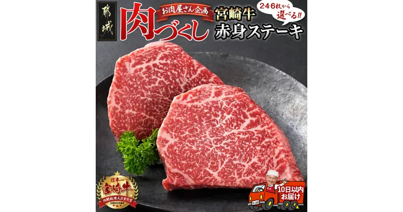 【ふるさと納税】【数量が選べる！】【肉づくし都城】宮崎牛赤身ステーキ【100g×2枚】 – 楽天限定 宮崎牛 牛肉 赤身ステーキ 選べる枚数 100g×2枚/4枚/6枚 赤身 送料無料 SKU-0103 【宮崎県都城市は2年連続ふるさと納税日本一！】