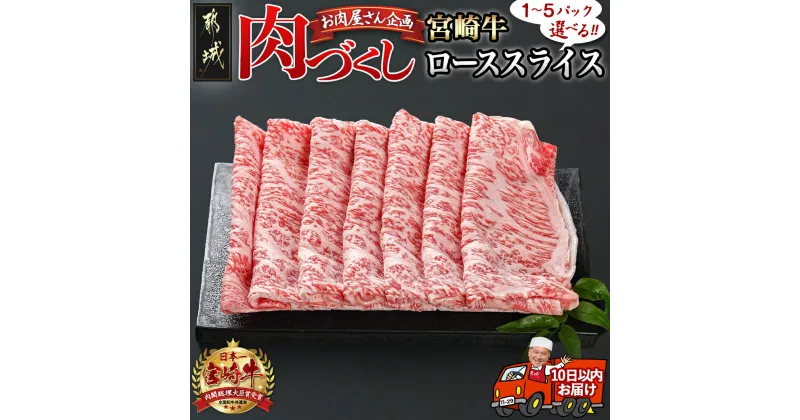 【ふるさと納税】【パック数が選べる！】【肉づくし都城】宮崎牛ローススライス【300g】 – 楽天限定 都城産 宮崎牛 A5ランク ローススライス 選べるパック数 300g×1P/2P/3P/4P/5P 送料無料 SKU-0105 【宮崎県都城市は2年連続ふるさと納税日本一！】