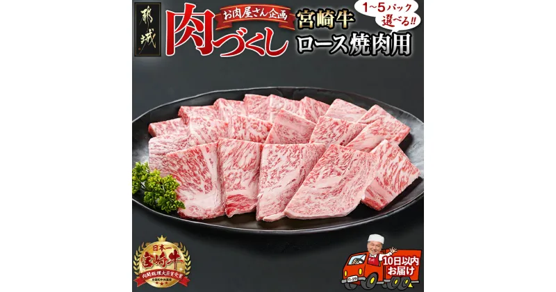 【ふるさと納税】【パック数が選べる！】【肉づくし都城】宮崎牛ロース焼肉用【300g】 – 楽天限定 都城産 宮崎牛 ロース焼肉 300g×1P/2P/3P/4P/5P すぐ届く 発送 早い 焼き肉 A5 牛ロース 冷凍 送料無料 SKU-0106 【宮崎県都城市は2年連続ふるさと納税日本一！】