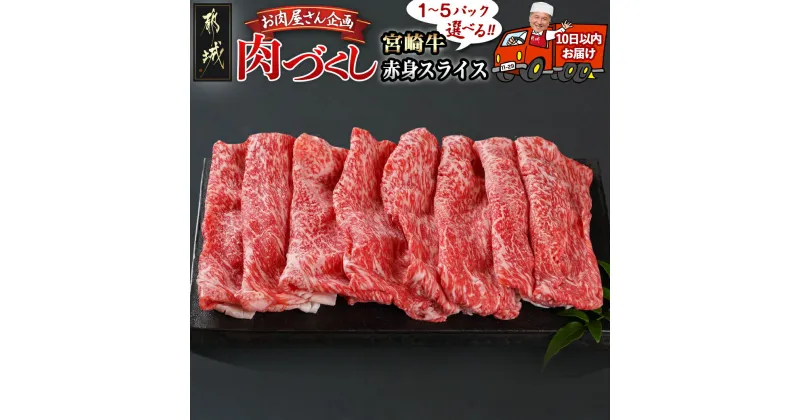 【ふるさと納税】【パック数が選べる！】【肉づくし都城】宮崎牛赤身スライス【300g】 – 楽天限定 都城産 宮崎牛 赤身スライス 選べるパック数 300g×1P/2P/3P/4P/5P 赤身肉 A5 すぐ届く 発送 早い 送料無料 SKU-0107 【宮崎県都城市は2年連続ふるさと納税日本一！】