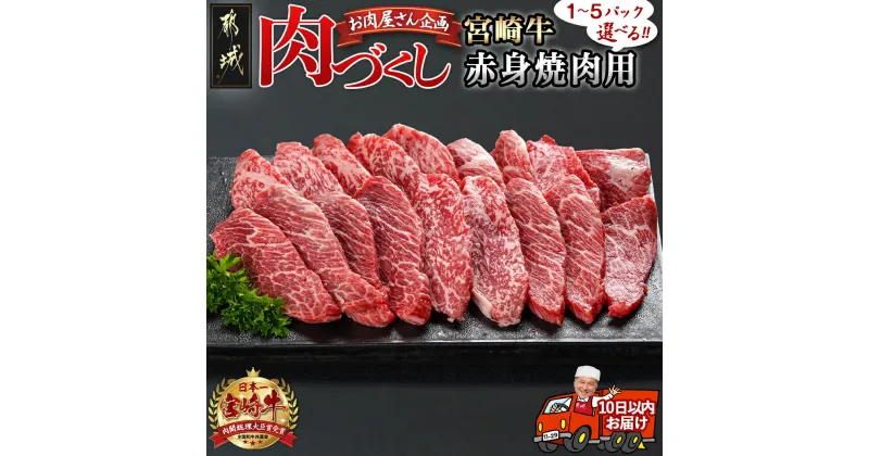 【ふるさと納税】【パック数が選べる！】【肉づくし都城】宮崎牛赤身焼肉用【300g】 – 楽天限定 都城産 宮崎牛 選べるセット数 300g×1P/2P/3P/4P/5P すぐ届く 牛肉 早い すぐ発送 焼き肉 赤身肉 冷凍 送料無料 SKU-0108 【宮崎県都城市は2年連続ふるさと納税日本一！】