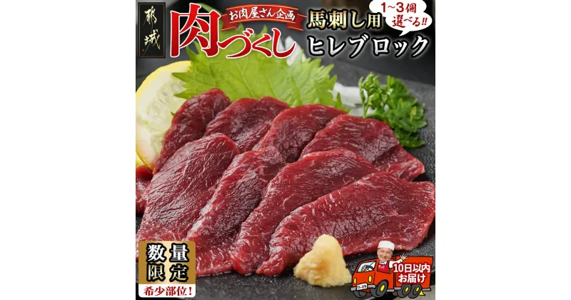 【ふるさと納税】【個数が選べる！】【肉づくし都城】【希少部位】数量限定！都城産馬ヒレ – 都城産 馬ヒレ 選べる個数 100g×1個/2個/3個 楽天限定 送料無料 SKU-0113【宮崎県都城市は2年連続ふるさと納税日本一！】