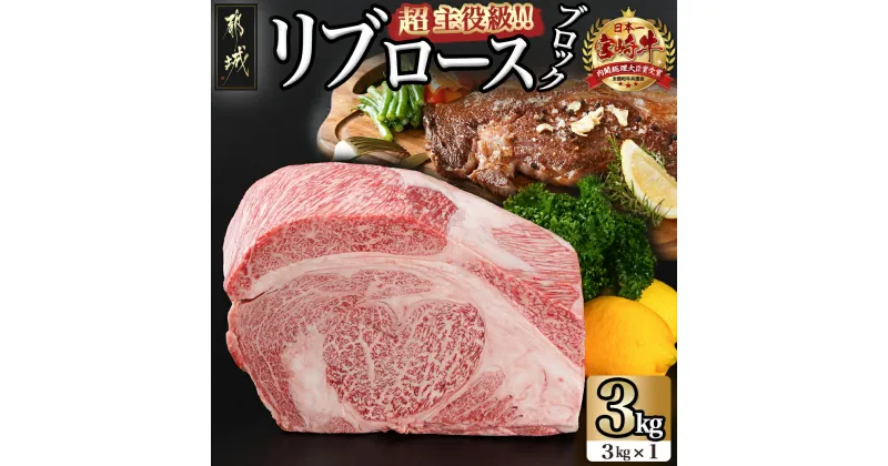 【ふるさと納税】超主役級！宮崎牛リブロースブロック 3kg – 都城産 宮崎牛 A5ランク リブロースブロック 3kg リブロース 牛肉 ブロック肉 ステーキ 送料無料 MC-0102 【宮崎県都城市は2年連続ふるさと納税日本一！】