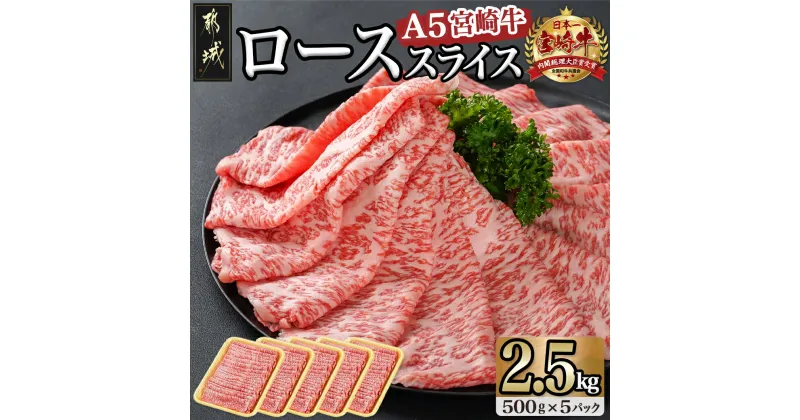 【ふるさと納税】宮崎牛(A5)ローススライス 2.5kg – 都城産 宮崎牛 A5ランク ローススライス 500g×5p 牛肉 ロース スライス 送料無料 MC-0109【宮崎県都城市は2年連続ふるさと納税日本一！】