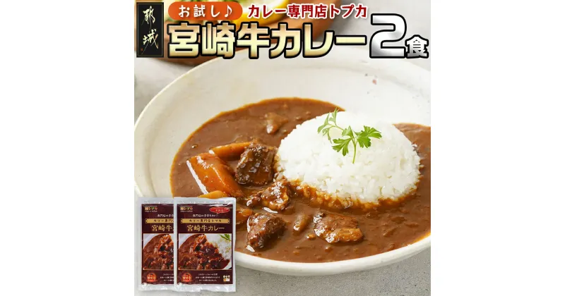 【ふるさと納税】【お試し♪】トプカ☆宮崎牛カレー2食セット – ビーフカレー 宮崎牛 カレー 200g×2食 カレー専門店 ポスト投函にてお届け 送料無料 LA-J902-PF【宮崎県都城市は2年連続ふるさと納税日本一！】