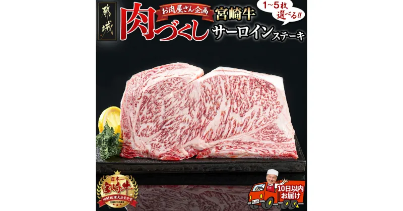 【ふるさと納税】【枚数が選べる！】【肉づくし都城】宮崎牛サーロインステーキ【200g】 – 楽天限定 200g 1枚/2枚/3枚/4枚/5枚 ステーキ肉 A5 冷凍 牛ステーキ ビーフステーキ お肉 ステーキ用 牛肉 送料無料 SKU-0101 【宮崎県都城市は2年連続ふるさと納税日本一！】