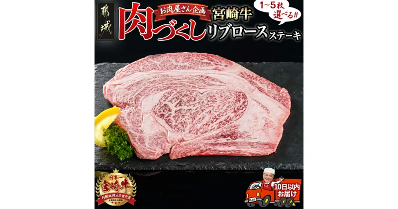 【ふるさと納税】【枚数が選べる！】【肉づくし都城】宮崎牛リブロースステーキ【300g】 – 楽天限定 300g×1枚/2枚/3枚/4枚/5枚 ステーキ肉 都城産 宮崎牛 A5 牛肉 ステーキ リブロース お肉屋さん企画 送料無料 SKU-0102 【宮崎県都城市は2年連続ふるさと納税日本一！】