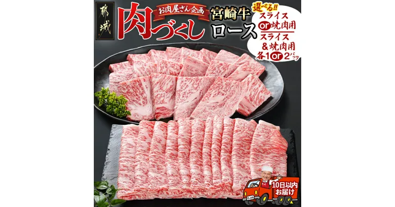 【ふるさと納税】【セットが選べる！】【肉づくし都城】宮崎牛ロース – 楽天限定 都城産 宮崎牛 ローススライス ロース焼肉用 選べるパック 500g 500g/各1P/各2P 牛ロース 焼き肉 しゃぶしゃぶ すき焼き 送料無料 SKU-0104 【宮崎県都城市は2年連続ふるさと納税日本一！】