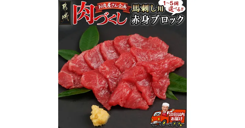 【ふるさと納税】【個数が選べる！】【肉づくし都城】都城産馬ブロック【赤身100g】 – 楽天限定 都城産 赤身肉 選べる個数 赤身100g1個/2個/3個/4個/5個 桜肉 個包装 すぐ届く 発送 早い 馬刺し 冷凍 送料無料 SKU-0111 【宮崎県都城市は2年連続ふるさと納税日本一！】