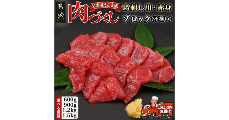 【ふるさと納税】【グラム数が選べる！】【肉づくし都城】都城産馬赤身【選べる不定貫】 – 楽天限定 馬赤身 選べるグラム数 600g/900g/1200g/1500g 桜肉 馬刺し ブロック肉 不揃い すぐ届く 発送 早い 送料無料 SKU-0112 【宮崎県都城市は2年連続ふるさと納税日本一！】