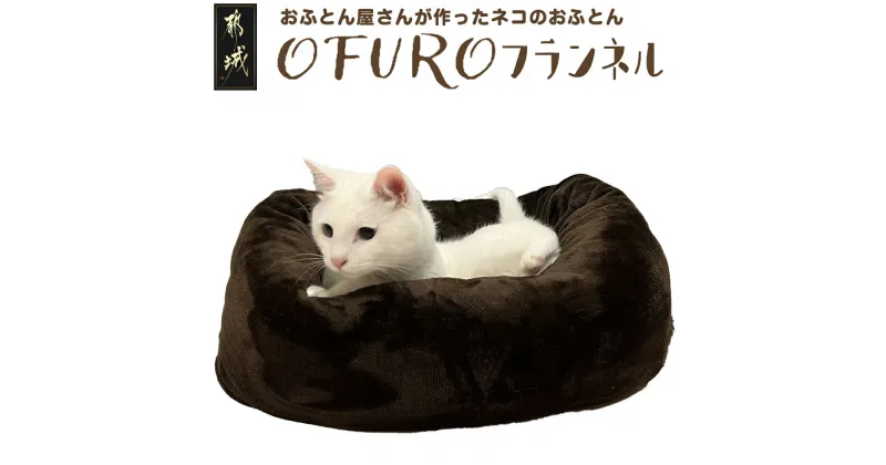 【ふるさと納税】おふとん屋さんが作った☆ねこのおふとん「OFURO」フランネル – ねこのおふとん フランネル ブラウン 送料無料 14-J201 【宮崎県都城市は2年連続ふるさと納税日本一！】