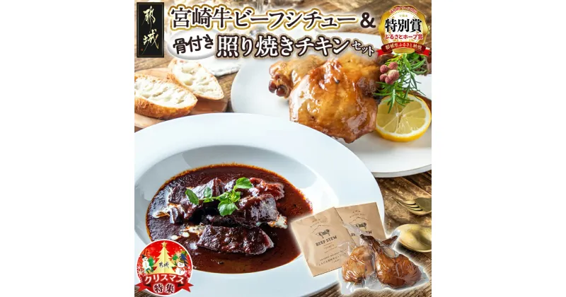 【ふるさと納税】【☆クリスマス☆】宮崎牛ビーフシチュー＆骨付き照り焼きチキンセット≪12月20日〜23日お届け≫ – 宮崎牛ビーフシチュー 骨付き照り焼きチキン ギフト 期間限定 送料無料 AA-H302-OJX【宮崎県都城市は2年連続ふるさと納税日本一！】