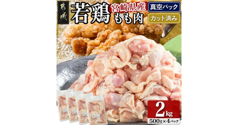 【ふるさと納税】宮崎県産若鶏モモ肉2kg (真空・カット済) – 宮崎県産若鶏 もも肉切り身 500g×4パック 真空パック 送料無料 14-0101【宮崎県都城市は2年連続ふるさと納税日本一！】