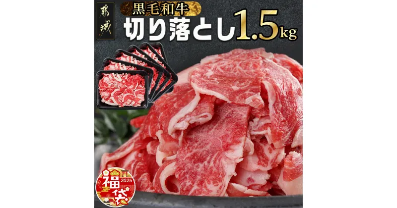 【ふるさと納税】【新春福袋★2025】【黒毛和牛】切り落とし1.5kg(250g×6パック) – 牛肉 切り落とし 国産牛肉 黒毛和牛 お肉 外モモ/ウデ/マル/バラ/モモ/ブリスケ/ロースのMIX 国産 期間限定 福袋 送料無料 MJ-I903-F2025【宮崎県都城市は2年連続ふるさと納税日本一！】