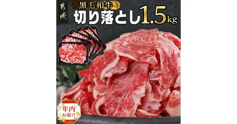 【ふるさと納税】【年内お届け】【黒毛和牛】切り落とし1.5kg(250g×6パック)≪2024年12月20日〜31日お届け≫ – 黒毛和牛 牛肉 切り落とし 部位MIX 期間限定 年内発送 年内配送 年末配送 送料無料 MJ-I903-HNY 【宮崎県都城市は2年連続ふるさと納税日本一！】