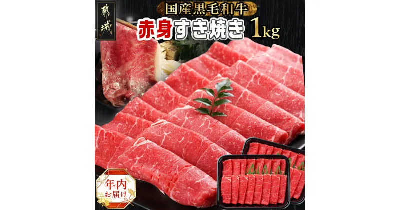 【ふるさと納税】【年内お届け】【黒毛和牛】赤身すき焼き1kg(500g×2パック)≪2024年12月20日〜31日お届け≫ – 国産黒毛和牛 赤身 ウデ/モモ/ロース 計1kg 牛肉 期間限定 年内発送 年内配送 年末配送 送料無料 MJ-I902-HNY【宮崎県都城市は2年連続ふるさと納税日本一！】