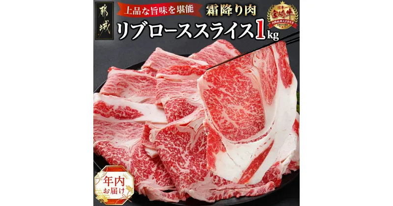 【ふるさと納税】【年内お届け】宮崎牛リブローススライス1kg≪2024年12月20日〜31日お届け≫ – 都城産宮崎牛 リブローススライス すき焼き しゃぶしゃぶ 期間限定 年内発送 年内配送 年末配送 送料無料 AD-2508-HNY【宮崎県都城市は2年連続ふるさと納税日本一！】