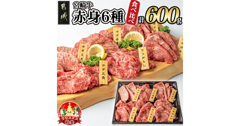 【ふるさと納税】【☆クリスマス☆】宮崎牛赤身6種600g≪12月20日〜23日お届け≫ – 牛肉 ウデミスジ/ウデ三角/ウデクリ/とうがらし/ウデ赤身/ウデカルビ 赤身部位 期間限定 送料無料 16-2601-OJX【宮崎県都城市は2年連続ふるさと納税日本一！】