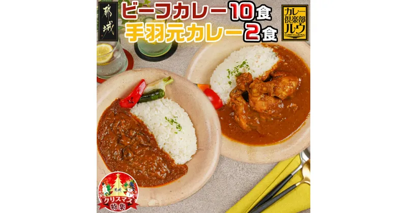 【ふるさと納税】【☆クリスマス☆】カレー倶楽部ルウのビーフカレー10食＆手羽元カレー2食セット≪12月20日〜23日お届け≫ – 中辛 都城産黒毛和牛 手羽元 霧島鶏使用 チルド食品 カレー専門店 送料無料 AA-2709-OJX 【宮崎県都城市は2年連続ふるさと納税日本一！】