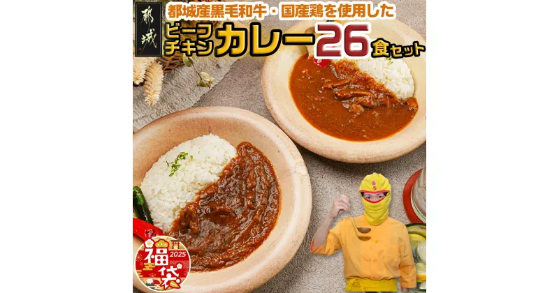 【ふるさと納税】【新春福袋★2025】カレー倶楽部ルウの26食カレーセット(ビーフ13食＆チキン13食) – ビーフカレー 都城産黒毛和牛使用 チキンカレー 国産鶏使用 カレールー 中辛 期間限定 送料無料 14-2701-F2025 【宮崎県都城市は2年連続ふるさと納税日本一！】