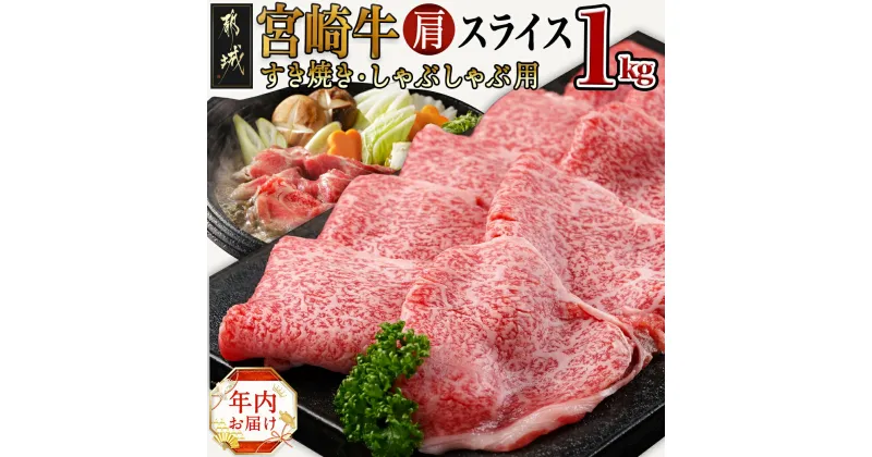 【ふるさと納税】【年内お届け】宮崎牛肩スライス1kg(すき焼き・しゃぶしゃぶ用)≪2024年12月20日〜31日お届け≫ – 宮崎牛 牛肉 肩スライス 500g×2 スライス 期間限定 年内発送 年内配送 年末配送 送料無料 AC-7102-HNY 【宮崎県都城市は2年連続ふるさと納税日本一！】