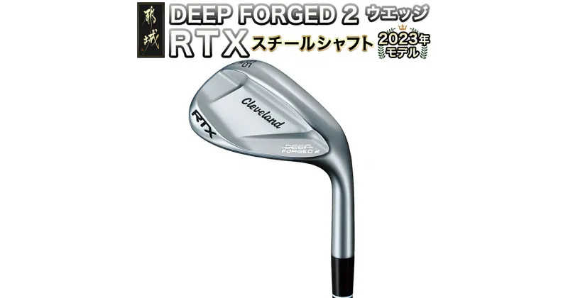 【ふるさと納税】RTX DEEP FORGED 2 ウエッジ≪2023年モデル≫ – DUNLOP ウエッジ 2023NEWモデル ダイナミックゴールド スチールシャフト 送料無料 DI-C707【宮崎県都城市は2年連続ふるさと納税日本一！】