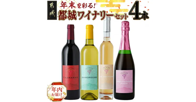 【ふるさと納税】【年内お届け】都城ワイナリー☆年末を彩る4本ワインセット≪2024年12月20日〜31日お届け≫ – 都城産ワイン 赤 白 ロゼ スパークリング 期間限定 年内発送 年内配送 年末配送 送料無料 33-3501-HNY 【宮崎県都城市は2年連続ふるさと納税日本一！】