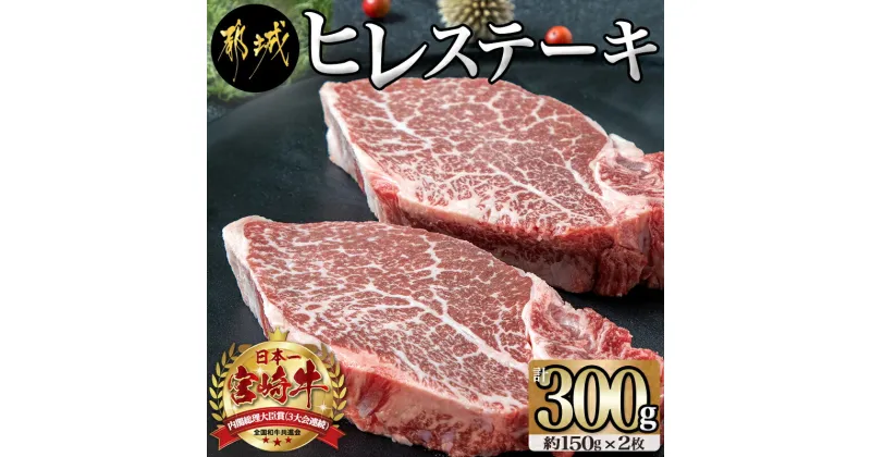 【ふるさと納税】宮崎牛 ヒレステーキ 300g – 牛肉 ヒレステーキ肉(150g×2枚) 合計300グラム以上×1パック ギフト 贈答用 送料無料 AD-8905【宮崎県都城市は2年連続ふるさと納税日本一！】