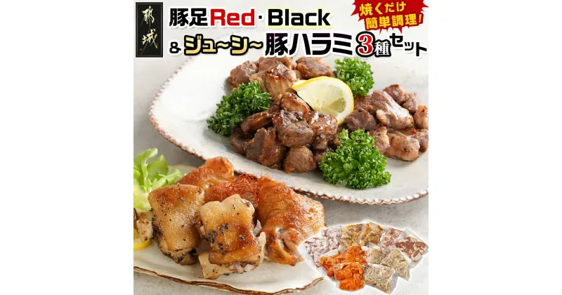 【ふるさと納税】豚足Red・Black＆ジューシー豚ハラミ3種セット – 豚足 豚ハラミ 国産 ジューシー スパイシー 焼くだけ 塩胡椒 味噌 にんにく醤油 韓国唐辛子 ブラックペッパー 送料無料 14-9201【宮崎県都城市は2年連続ふるさと納税日本一！】