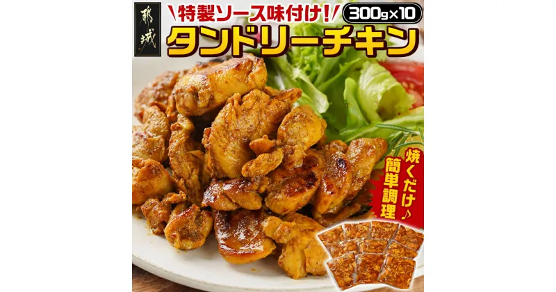 【ふるさと納税】特製ソース味付け！タンドリーチキン≪300g×10≫ – 国産鶏 タンドリーチキン お弁当 焼くだけ 大人から子供まで 送料無料 16-9201【宮崎県都城市は2年連続ふるさと納税日本一！】