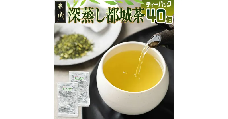 【ふるさと納税】深蒸し都城茶ティーパック40個 – 都城産 都城茶 ティーパック 水出し お湯出し 家庭用ティーパックセット ポスト投函にてお届け 送料無料 LA-3701【宮崎県都城市は2年連続ふるさと納税日本一！】