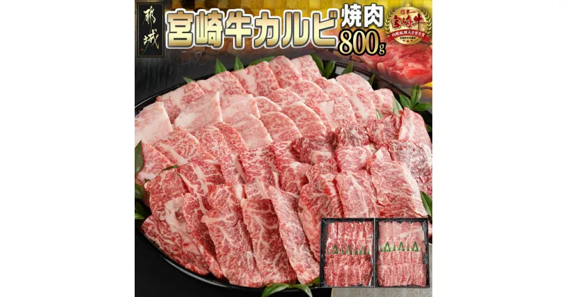 【ふるさと納税】宮崎牛カルビ焼肉800g(400g×2パック) – 宮崎県産 宮崎牛 カルビ焼肉用 バラ 400g×2パック 真空スキンパック 牛肉 焼肉 折箱 送料無料 AD-I901【宮崎県都城市は2年連続ふるさと納税日本一！】