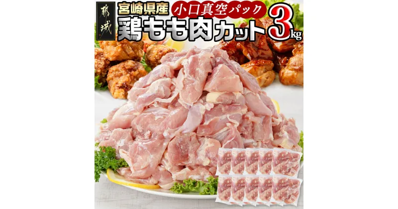 【ふるさと納税】宮崎県産鶏カットモモ肉3kg(小口真空パック) – 宮崎県産 鶏もも肉 300g×10パック 真空パック 一口サイズ カット済み 冷凍 送料無料 11-1502 【宮崎県都城市は2年連続ふるさと納税日本一！】