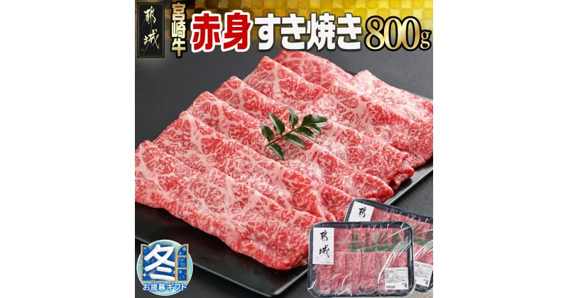 【ふるさと納税】【お歳暮】宮崎牛赤身すき焼き800g(400g×2パック) – 宮崎県産宮崎牛 赤身すき焼き ウデまたはモモ 400g×2 スライス 牛肉 すき焼き しゃぶしゃぶ 赤身 送料無料 AC-I901-WG【宮崎県都城市は2年連続ふるさと納税日本一！】