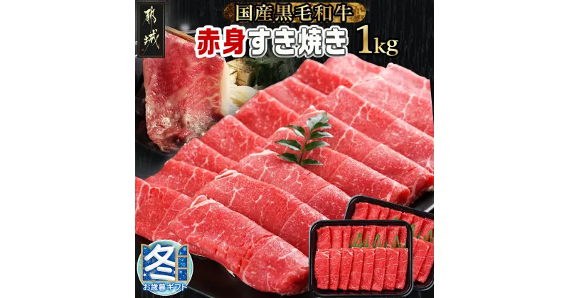 【ふるさと納税】【お歳暮】【黒毛和牛】赤身すき焼き1kg(500g×2パック) – 国産黒毛和牛 赤身すき焼き用 ウデ/モモ/ロース 500g×2パック 牛肉 すき焼き しゃぶしゃぶ 赤身 送料無料 MJ-I902-WG【宮崎県都城市は2年連続ふるさと納税日本一！】