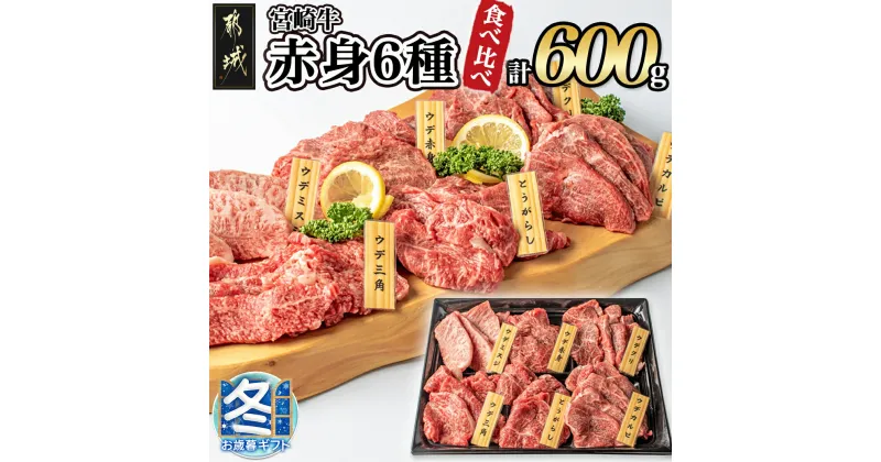 【ふるさと納税】【お歳暮】宮崎牛赤身6種600g – 牛肉 ウデミスジ/ウデ三角/ウデクリ/とうがらし/ウデ赤身/ウデカルビ 赤身部位 宮崎牛 冷凍 ギフト 期間限定 送料無料 16-2601-WG【宮崎県都城市は2年連続ふるさと納税日本一！】