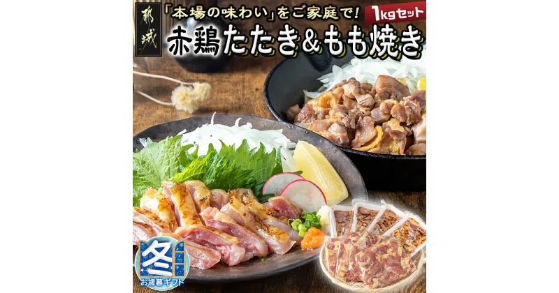 【ふるさと納税】【お歳暮】【たしろ屋】赤鶏たたき＆もも焼き 1kgセット – 国産赤鶏 鶏刺し たたき もも焼き タレ漬け 真空パック 味付き ギフト 贈答用 期間限定 送料無料 MJ-9907-WG【宮崎県都城市は2年連続ふるさと納税日本一！】