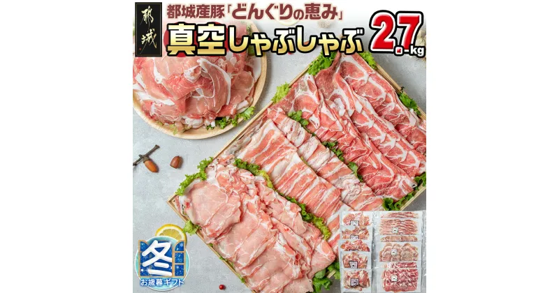 【ふるさと納税】【お歳暮】「どんぐりの恵み豚」真空しゃぶしゃぶ2.7kgセット – ロース バラ肉 肩ロース モモ・ウデ切落し 豚肉 小分けパック 真空 しゃぶしゃぶ 期間限定 送料無料 17-1102-WG【宮崎県都城市は2年連続ふるさと納税日本一！】