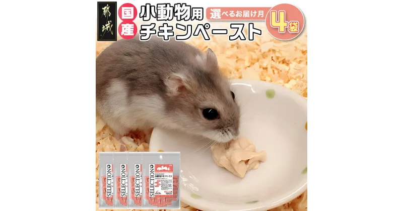 【ふるさと納税】【お届け月が選べる】小動物用チキンペースト☆おやつに〜エネルギー補給〜 – ウェットフード 肉食・雑食小動物の栄養補助食 ペースト 小分け 発送時期が選べる ポスト投函 ペットフード 送料無料 LF-3310【宮崎県都城市は2年連続ふるさと納税日本一！】