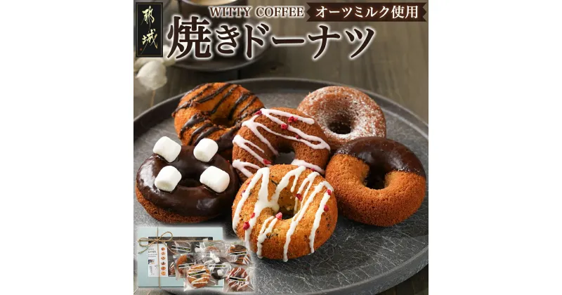 【ふるさと納税】witty coffee☆オーツミルク使用焼きドーナツ – 焼きドーナツ 6種 甘さ控えめ しっとり スイーツ おやつ 送料無料 LD-L401 【宮崎県都城市は2年連続ふるさと納税日本一！】