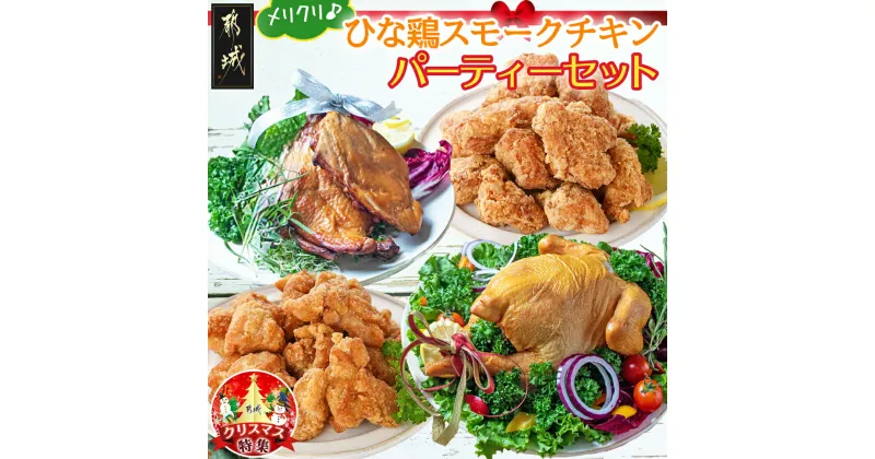 【ふるさと納税】【☆クリスマス☆】★数量限定★メリクリ♪九州産ひな鶏スモークチキン パーティーセット≪12月20日〜23日お届け≫ – スモークチキン ローストレッグ からあげ 期間限定 送料無料 AO-1501-OJX【宮崎県都城市は2年連続ふるさと納税日本一！】