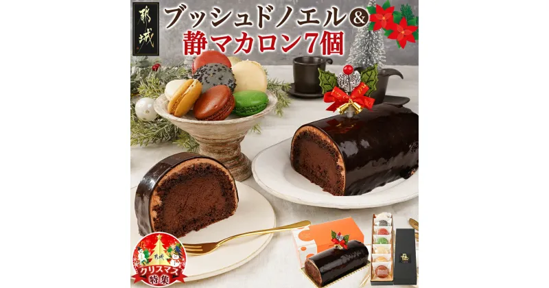 【ふるさと納税】【☆クリスマス☆】ブッシュドノエル＆静マカロン7個セット≪12月20日〜23日お届け≫ – ブッシュドノエル 静マカロン クリスマスケーキ 期間限定 送料無料 AC-C207-OJX【宮崎県都城市は2年連続ふるさと納税日本一！】