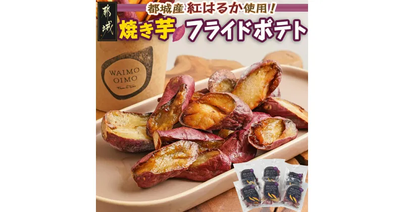 【ふるさと納税】濃密な焼き芋をフライドポテトにしました！ – 都城産紅はるか使用 焼き芋フライドポテト 140g×6パック 一口サイズ おやつ おつまみ 冷凍 送料無料 13-L701【宮崎県都城市は2年連続ふるさと納税日本一！】